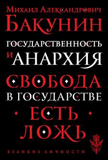 Обложка Государственность и анархия Бакунин Михаил Александрович