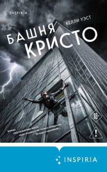 Обложка Башня Кристо Келли Уэст
