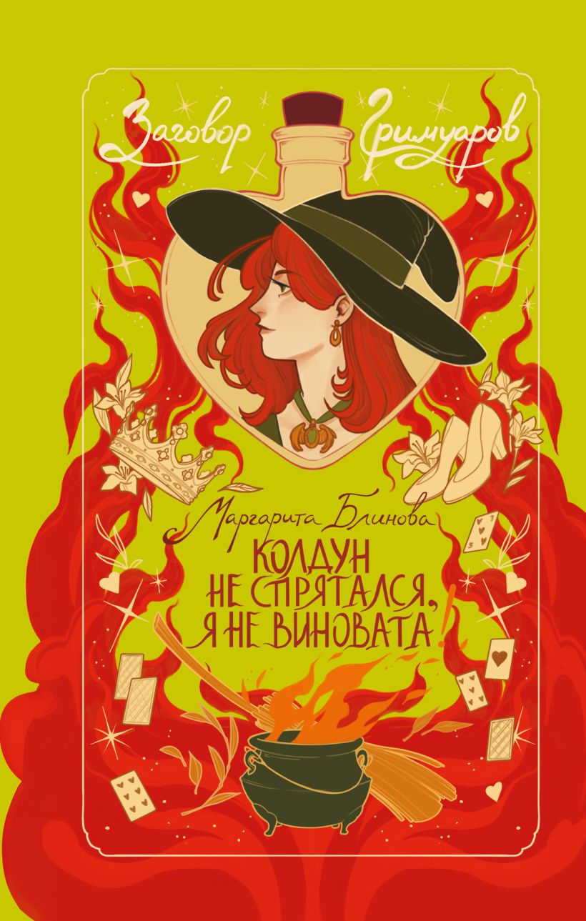 Обложка Колдун не спрятался, я не виновата! Маргарита Блинова
