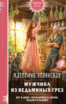 Обложка Мужчина из ведьминых грез Катерина Полянская