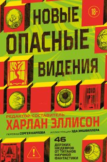 Обложка Новые опасные видения Харлан Эллисон