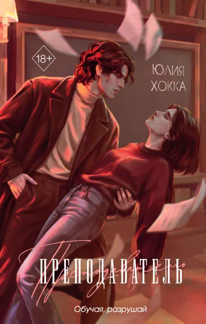 Обложка Преподаватель Юлия Хокка