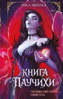 Обложка Книга Паучихи Рика Иволка