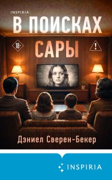 Обложка В поисках Сары Дэниел Сверен-Бекер