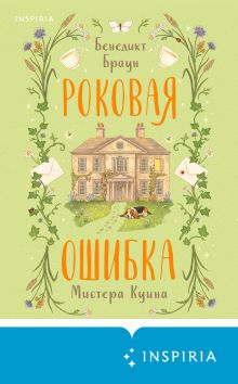Обложка Роковая ошибка мистера Куина Бенедикт Браун