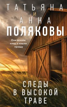 Обложка Следы в высокой траве Татьяна и Анна Поляковы