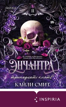 Обложка Энчантра. Тринадцать клятв Кайли Смит