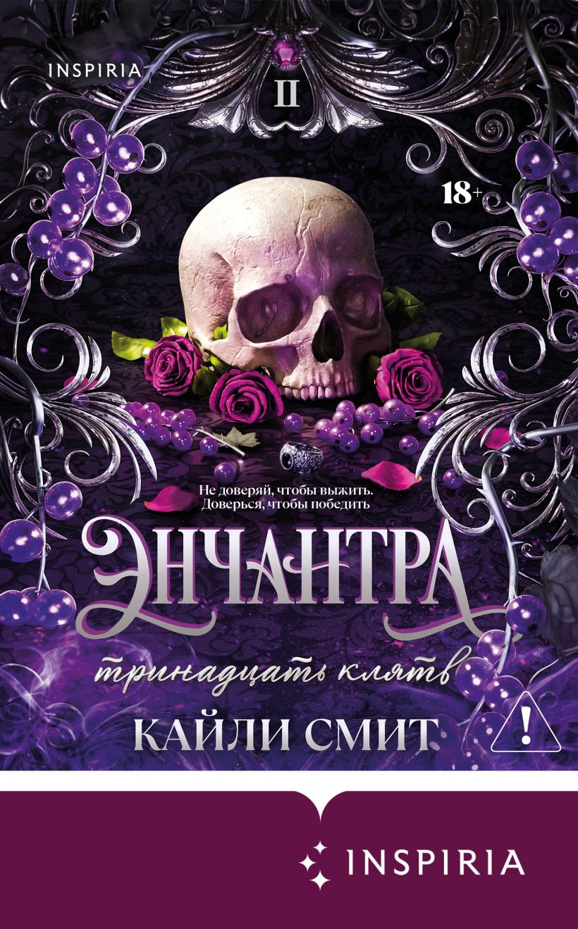 Обложка Энчантра. Тринадцать клятв Кайли Смит