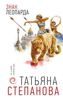 Обложка Знак леопарда Татьяна Степанова