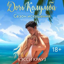 Обложка Дочь Колумба. Сезон искушения Кэсси Крауз
