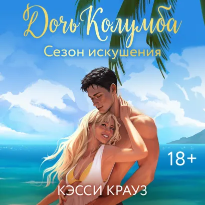 Обложка Дочь Колумба. Сезон искушения Кэсси Крауз