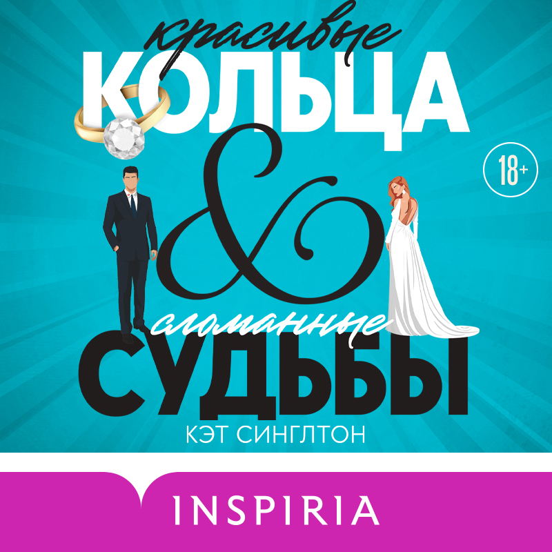 Обложка Красивые кольца и сломанные судьбы (#2) Кэт Синглтон