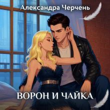 Обложка Ворон и чайка. Закон притяжения Александра Черчень