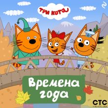 Обложка Три кота. Времена года