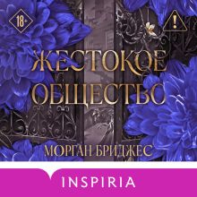 Обложка Жестокое общество Морган Бриджес