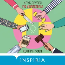 Клуб друзей по убийствам (формат клатчбук)