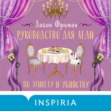 Руководство для леди по этикету и убийству (#1)
