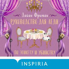Обложка Руководство для леди по этикету и убийству (#1) Дайан Фриман
