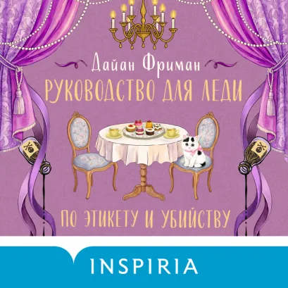 Обложка Руководство для леди по этикету и убийству (#1) Дайан Фриман