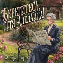 Обложка Берегитесь, тетя Аделаида! Флора Торн