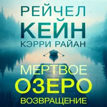 Обложка Мертвое озеро. Возвращение (#7) Рейчел Кейн, Кэрри Райан