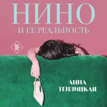 Нино и ее реальность