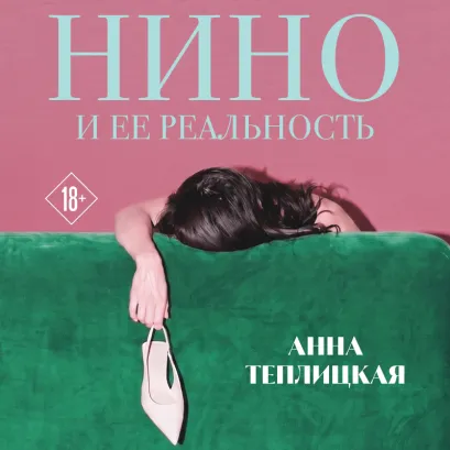 Обложка Нино и ее реальность Анна Теплицкая