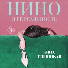 Обложка Нино и ее реальность Анна Теплицкая