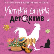 Обложка Уютный дачный детектив Татьяна Устинова, Анна Полякова, Людмила Мартова, Галина Романова, Альбина Нури, Елена Логунова, Елена Терехова, Елена Бриолле