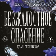 Безжалостное спасение (#3)