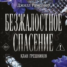 Обложка Безжалостное спасение (#3) Джилл Рамсовер