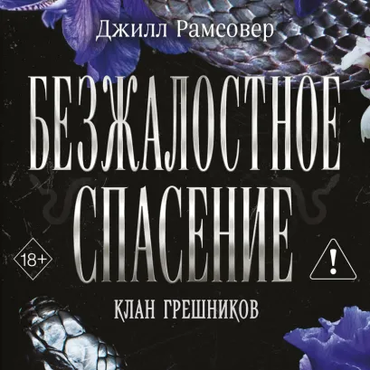 Обложка Безжалостное спасение (#3) Джилл Рамсовер