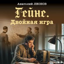 Обложка Гейне. Двойная игра Анатолий Леонов