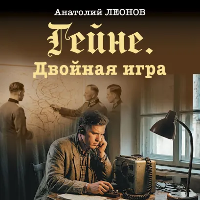Обложка Гейне. Двойная игра Анатолий Леонов