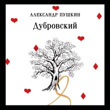 Обложка Дубровский (пушкинская капсула) Александр Пушкин