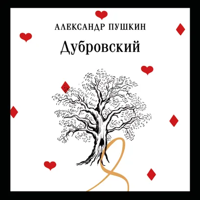 Обложка Дубровский (пушкинская капсула) Александр Пушкин
