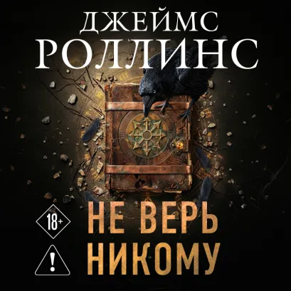 Обложка Не верь никому Джеймс Роллинс