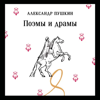 Обложка Руслан и Людмила Александр Пушкин