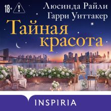 Обложка Тайная красота Люсинда Райли, Гарри Уиттакер
