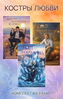 Обложка Костры любви. Комплект из 3 книг Валерия Шаталова, Дарья Урбанская