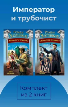Император и трубочист. Комплект из 2 книг