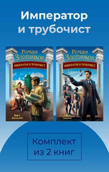 Обложка Император и трубочист. Комплект из 2 книг Роман Злотников