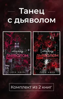 Танец с дьяволом. Комплект из 2 книг