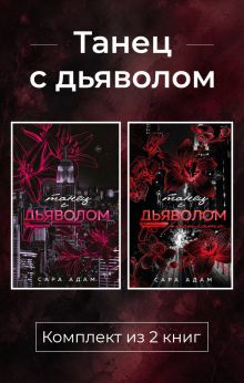Обложка Танец с дьяволом. Комплект из 2 книг Сара Адам