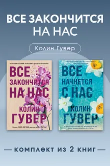 Все закончится на нас. Комплект из 2 книг