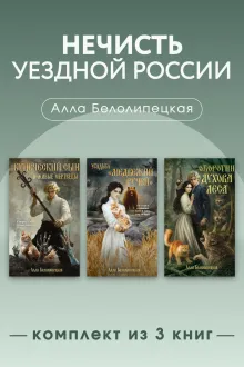 Нечисть уездной России. Комплект из 3 книг