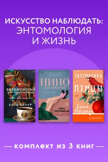 Искусство наблюдать: энтомология и жизнь. Комплект из 3 книг