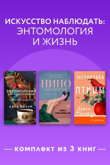 Обложка Искусство наблюдать: энтомология и жизнь. Комплект из 3 книг Дунья Михаиль, Катя Качур, Анна Теплицкая