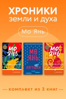 Обложка Мо Янь: хроники земли и духа. Комплект из 3 книг Мо Янь