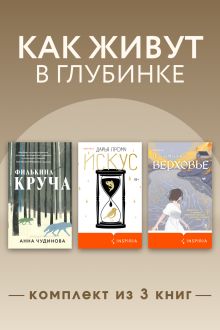 Обложка Как живут в глубинке. Комплект из 3 книг Полина Максимова, Анна Чудинова, Дарья Промч